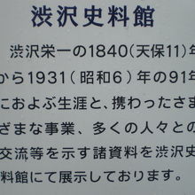 渋沢資料館の入口の案内です。渋沢栄一の邸宅も残されています。