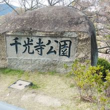 千光寺公園の石碑です