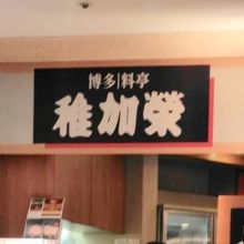 稚加栄 博多駅デイトス店 クチコミ一覧 フォートラベル 博多 稚加栄 博多駅デイトス店 クチコミ一覧 フォートラベル 博多