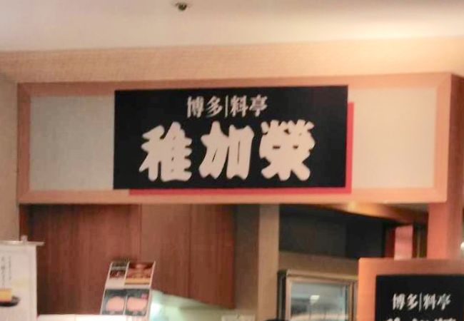 稚加栄 博多駅デイトス店 クチコミ アクセス 営業時間 博多 フォートラベル