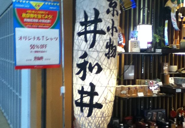 京小物 井和井 (成田空港店)
