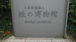紙の博物館は、飛鳥山公園の３ケ所の博物館の一つで、製紙に係る専門の博物館です。