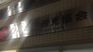大井町駅近くの観光案内所