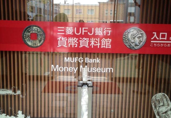 三菱東京ufj銀行貨幣資料館 クチコミ アクセス 営業時間 名古屋 フォートラベル