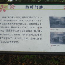 茶席門も焼失していますが、跡地と写真が往時を伝えています。