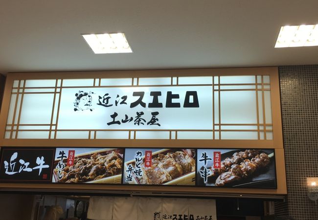近江スエヒロ 土山茶屋 クチコミ アクセス 営業時間 甲賀 フォートラベル