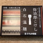 弥治郎こけし コラボ 白石湯麺がお勧めです！！