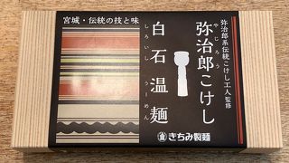 弥治郎こけし コラボ 白石湯麺がお勧めです！！