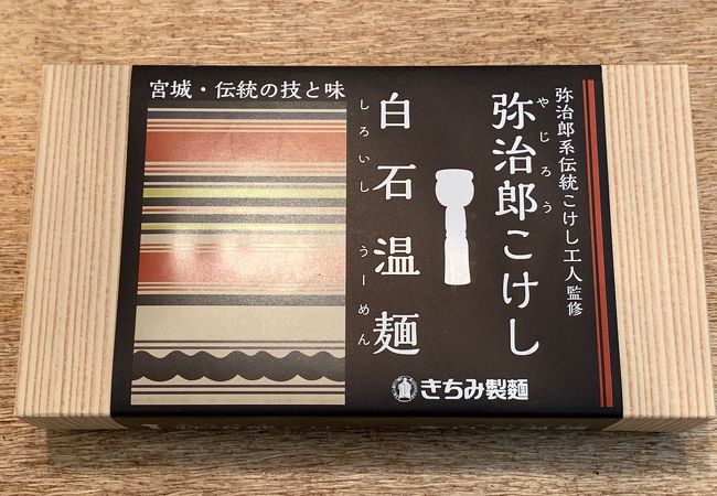 弥治郎こけし コラボ 白石湯麺がお勧めです！！