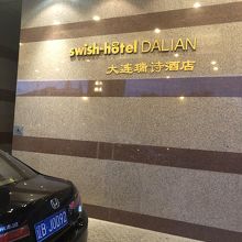 Ruishi Hotel Dalian