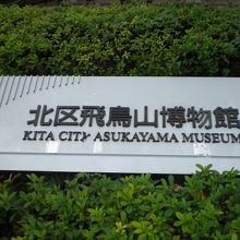 北区飛鳥山博物館の入口の標識です。博物館の北側にあります。