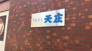 湯島天神南側の天麩羅屋さん