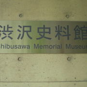 渋沢資料館は、渋沢栄一をはじめとし、明治維新後の実業界の発展の歴史を紹介しています。