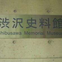 渋沢資料館の入口の標識です。渋沢栄一の業績を紹介しています。