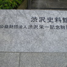 渋沢資料館の入口横に置かれている標石柱です。御影石でしょうか