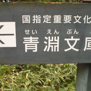 青淵文庫は、旧渋沢庭園の中にある渋沢栄一の書庫でした。国から重要文化財に指定されています。