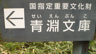 青淵文庫は、旧渋沢庭園の中にある渋沢栄一の書庫でした。国から重要文化財に指定されています。