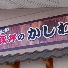 お店の看板