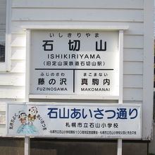 旧石切山駅の駅名標