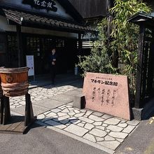 売店はこの記念館の向いです