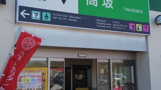 関越道のサービスエリア