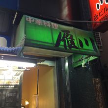 店頭付近