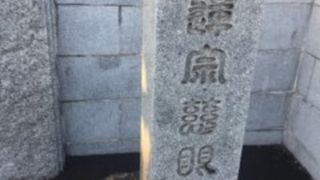 染井霊園近くのお寺
