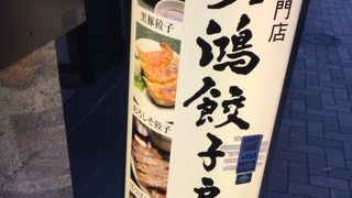 天鴻餃子房 水道橋店
