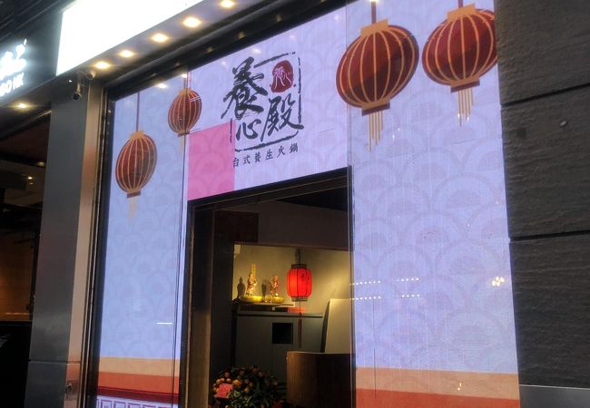 養心殿台式養生鍋