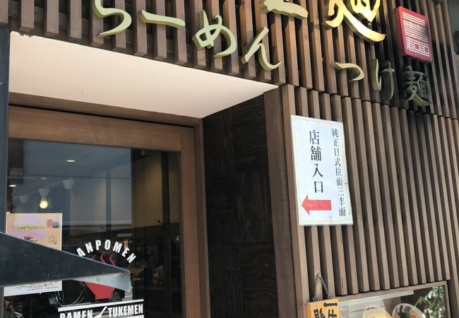 三豊麺 上本町ハイハイタウン店