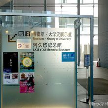 明治大学博物館入口