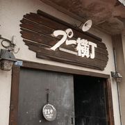 古い倉庫を改造したレトロな空間のお店です