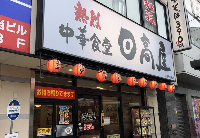 日高屋 高幡不動駅前店 クチコミ アクセス 営業時間 日野 昭島 フォートラベル