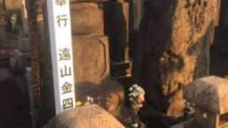 遠山金四郎のお墓