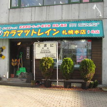 旧苗穂駅前にあります