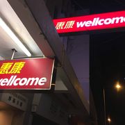 Wellcome (Causeway Bay)