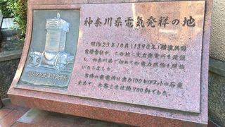 この地で神奈川県で初めての電力供給が開始されました