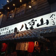 八重山 国際通り店