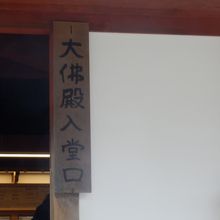 東大寺中門の回廊左端にある大仏殿入り口