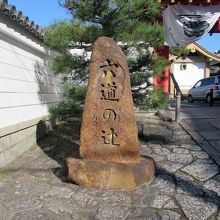 冥界の境、「六道の辻」とされていました