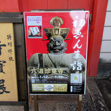 寺宝展が開催中でした