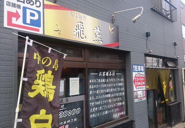 人気のラーメン店