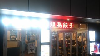 中華酒房 龍晶餃子