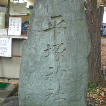 平塚神社の社務所の前には、平塚神社の石碑が置かれています。