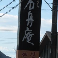 石舟庵 函南店