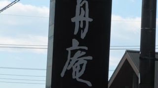 石舟庵 函南店