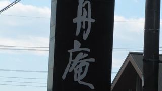 石舟庵 函南店