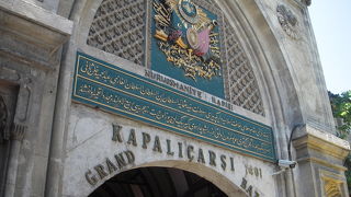 ４０００軒もの店が並んでいるイスタンブール最大の老舗マーケットです。