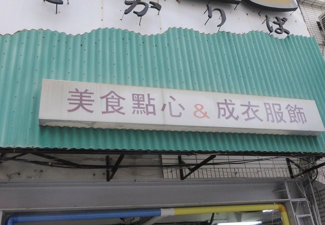 正に地元感満載