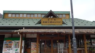 のどかさを味わえる道の駅 （道の駅果樹公園あしがくぼ）